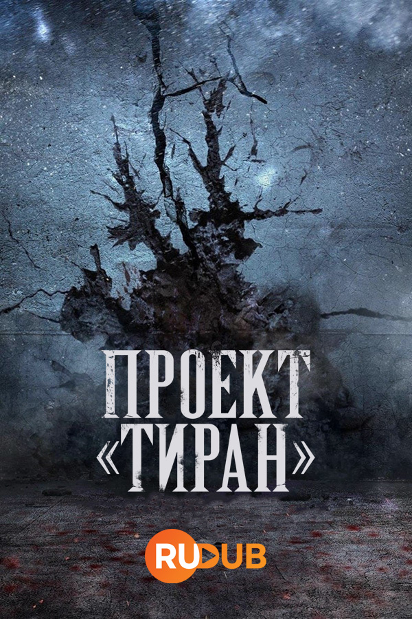 Сериал Проект "Тиран" сезон 1 (2024) - KinoTree - твой проводник в увлекательном